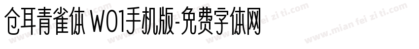 仓耳青雀体 W01手机版字体转换